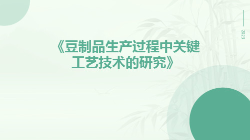 豆制品生产过程中关键工艺技术的研究