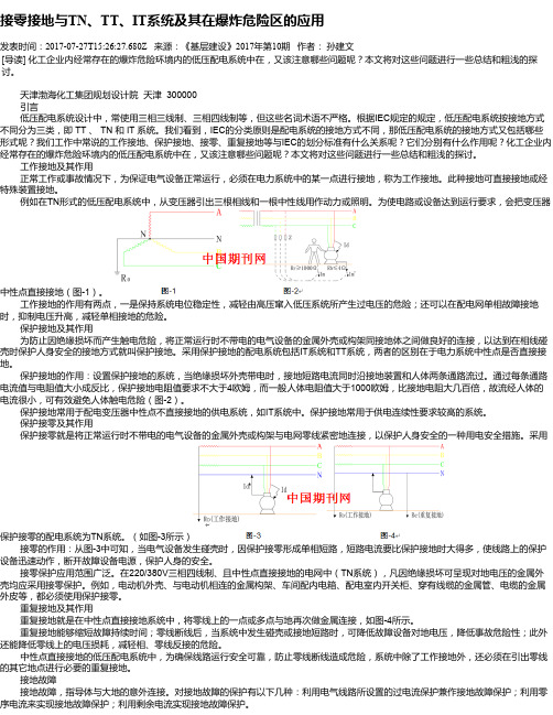 接零接地与TN、TT、IT系统及其在爆炸危险区的应用