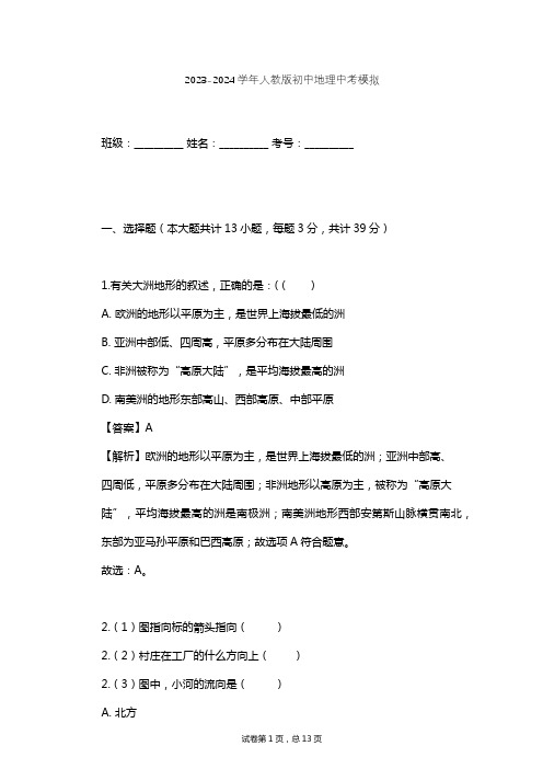 2023-2024学年初中地理人教版中考模拟习题及解析