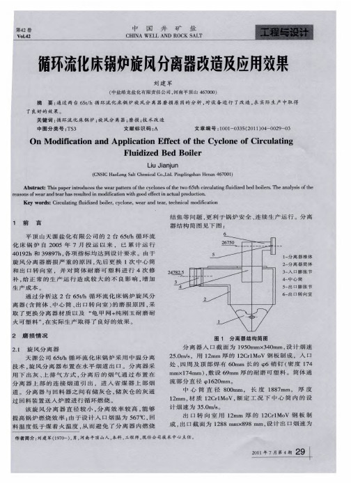 循环流化床锅炉旋风分离器改造及应用效果