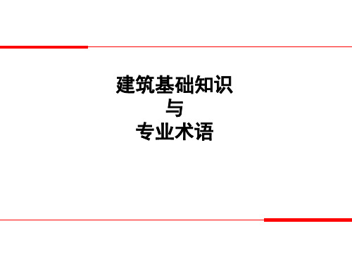 房地产及建筑基础知识与专业术语