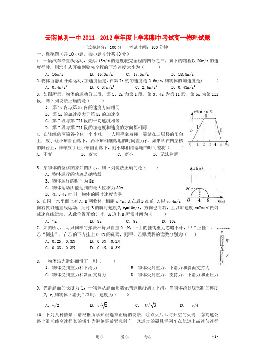 云南省昆明一中高一物理上学期期中考试试题新人教版【会员独享】