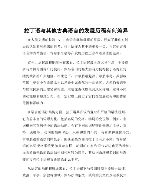 拉丁语与其他古典语言的发展历程有何差异