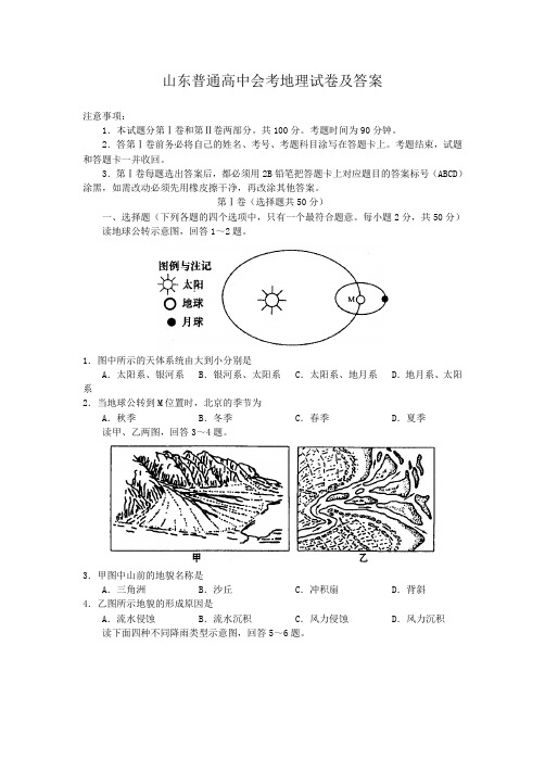 山东普通高中会考地理试卷及答案