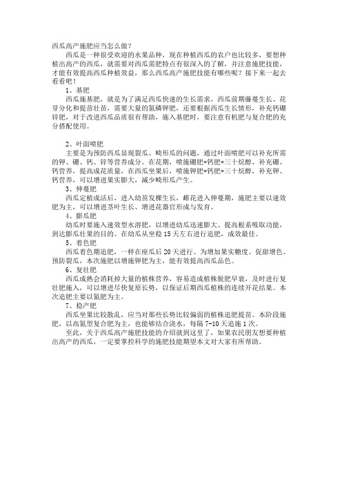 西瓜高产施肥应该怎么做？