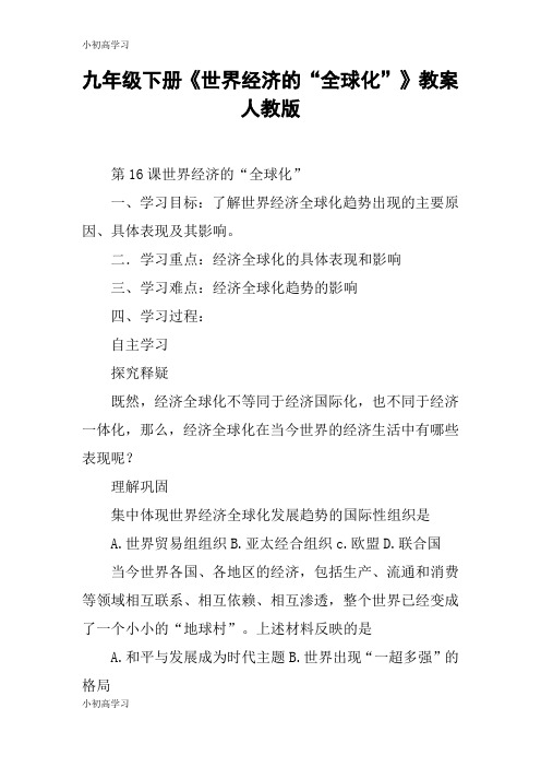 【K12学习】九年级下册《世界经济的“全球化”》教案人教版