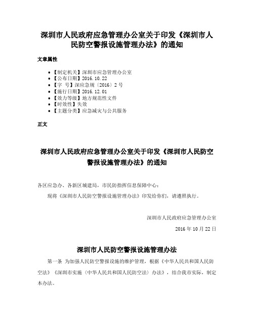 深圳市人民政府应急管理办公室关于印发《深圳市人民防空警报设施管理办法》的通知