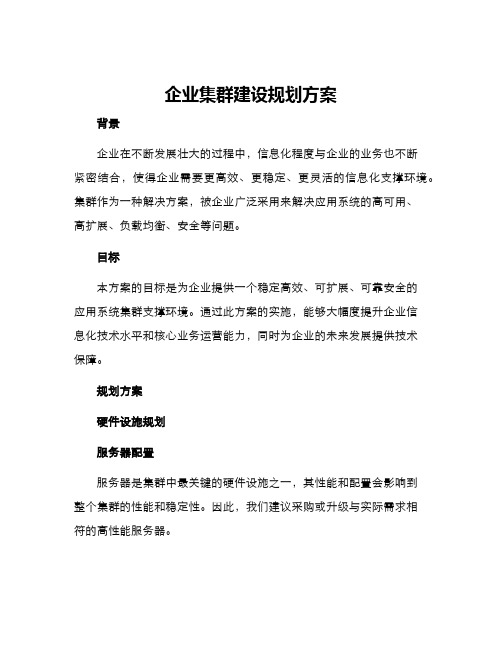 企业集群建设规划方案