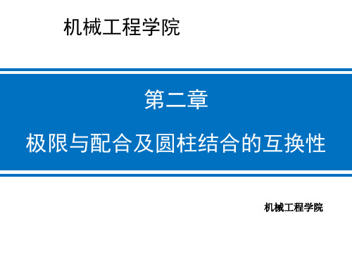 入职试讲-极限与配合的基本术语及定义