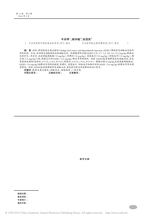 银杏达莫注射液降低家兔动脉血压机制研究_牛彩琴_敬华娥_张团笑