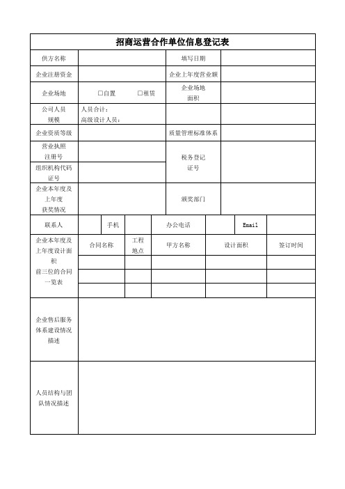 招商运营合作单位信息登记表