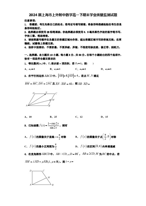 2024届上海市上外附中数学高一下期末学业质量监测试题含解析