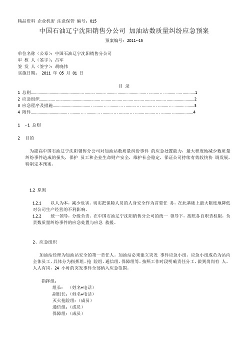 中国石油辽宁沈阳销售分公司 加油站数质量纠纷应急预案