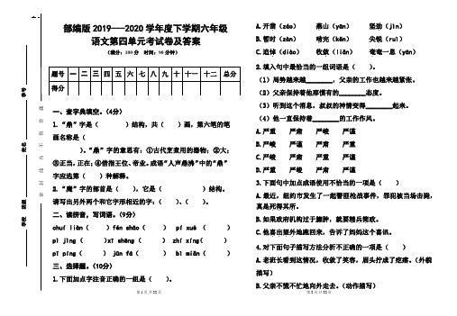 部编版2019---2020学年度下学期六年级语文第四单元考试卷及答案(含两套题)