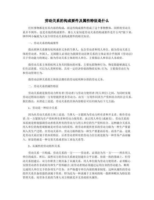 劳动关系的构成要件及属性特征是什么