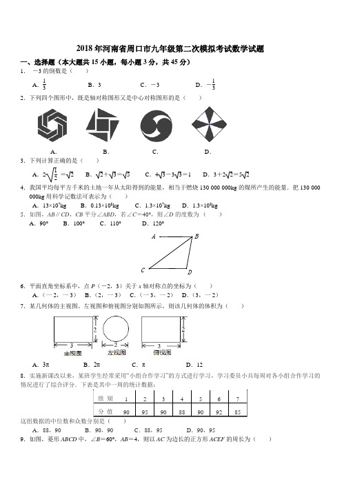 河南省周口市2018年中考第二次模拟考试数学试题附答案