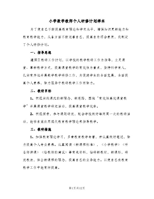 小学数学教师个人研修计划样本(5篇)