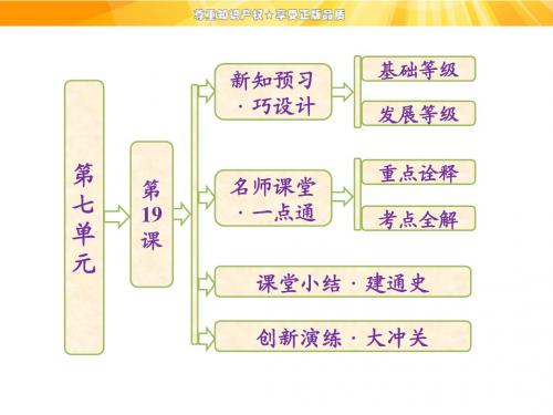 高中历史 第七单元 第19课 建国以来的重大科技成就课件 新人教版必修3