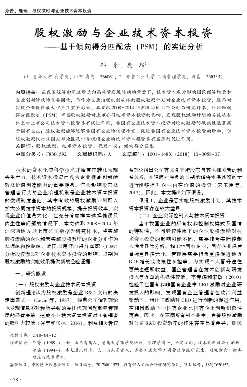 股权激励与企业技术资本投资——基于倾向得分匹配法(PSM)的实证分析