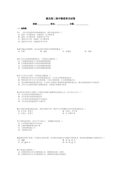 湖北高二高中物理单元试卷带答案解析
