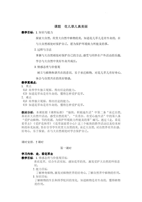 小学道德与法治一年级下册6《花儿草儿真美丽》(教案)