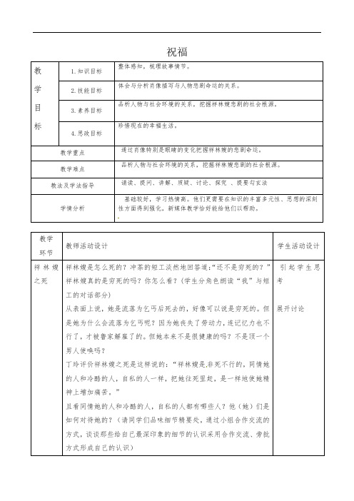 第11课《祝福》第二课时教学设计-2021-2022学年高教版中职语文拓展模块