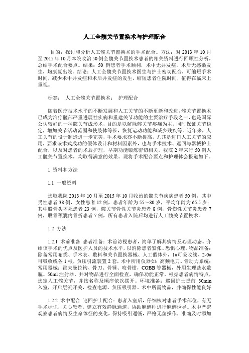 人工全髋关节置换术与护理配合