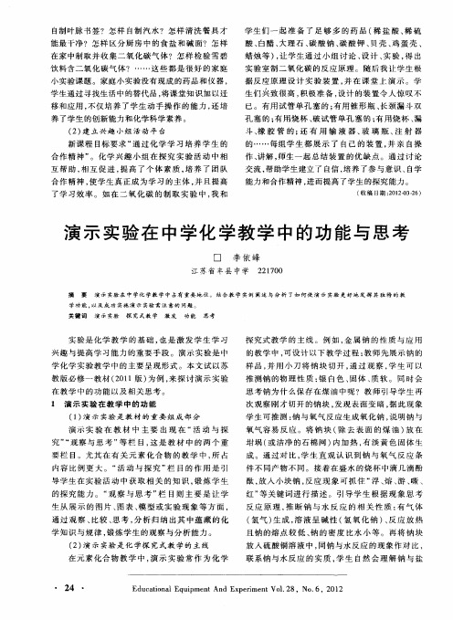 演示实验在中学化学教学中的功能与思考