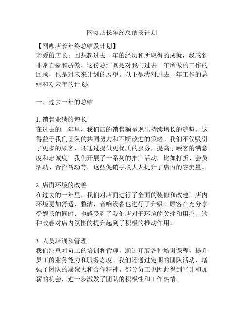 网咖店长年终总结及计划