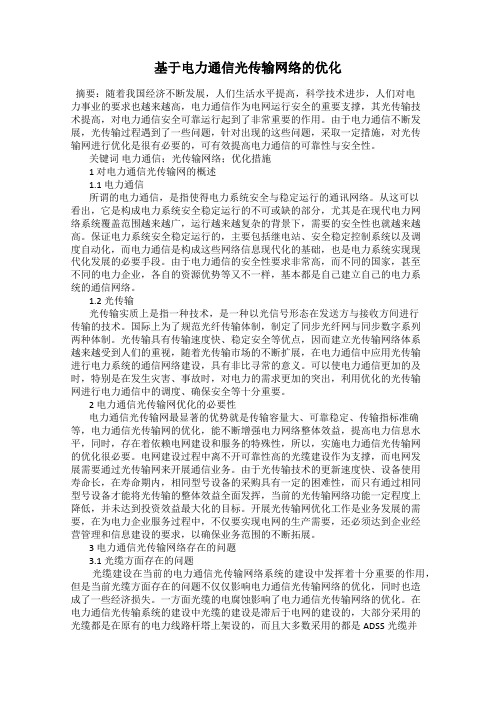 基于电力通信光传输网络的优化