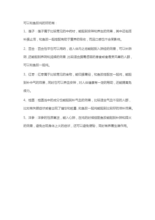 鱼胶炖什么好