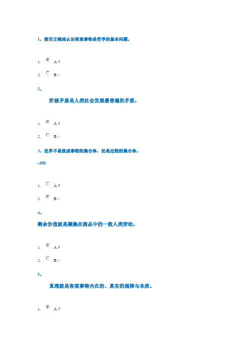 西南大学网络教育0163马克思主义基本原理作业答案2016秋季