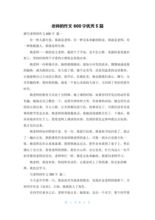 老师的作文600字优秀5篇