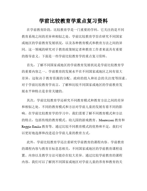 学前比较教育学重点复习资料