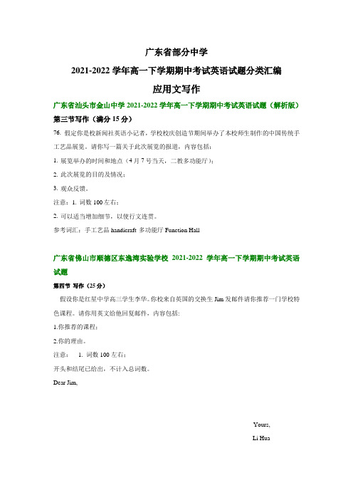 广东省部分中学2021-2022学年高一下学期期中考试英语试题汇编：应用文写作