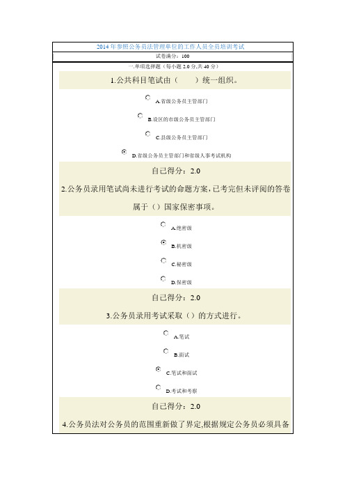 2014年参照公务员法管理单位的工作人员全员培训考试84分