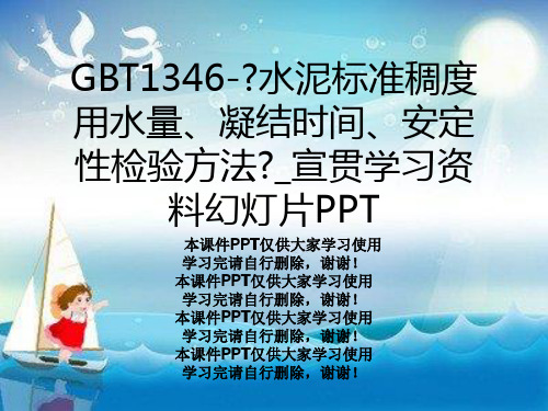 GBT1346-《水泥标准稠度用水量、凝结时间、安定性检验方法》_宣贯学习资料幻灯片PPT