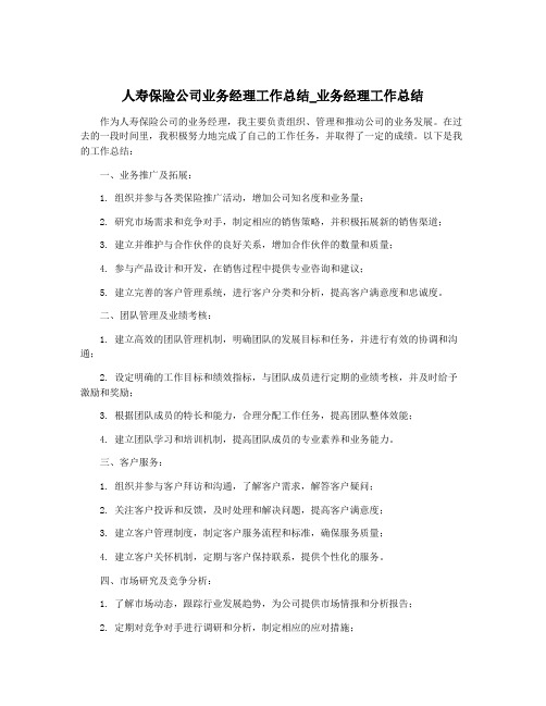 人寿保险公司业务经理工作总结_业务经理工作总结