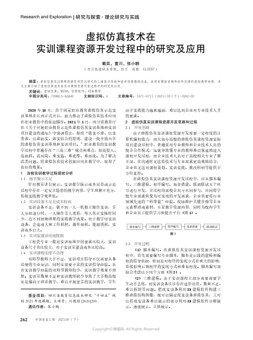 虚拟仿真技术在实训课程资源开发过程中的研究及应用