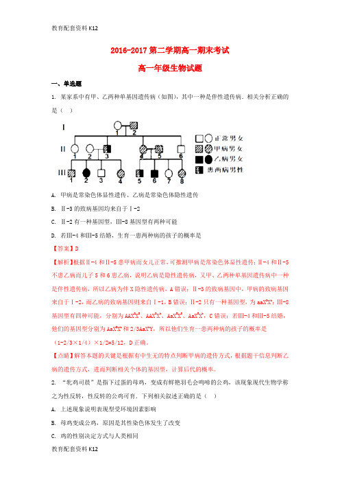 【配套K12】内蒙古乌兰察布2016-2017学年高一生物下学期期末考试试题(含解析)