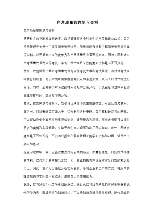 自考质量管理复习资料