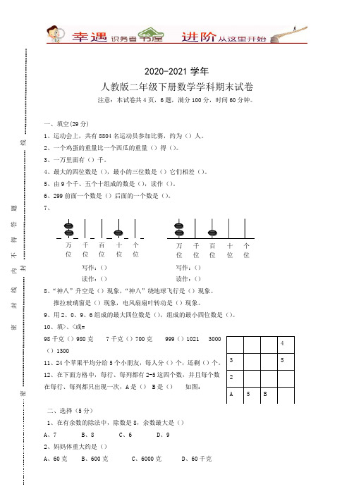 2020-2021学年新人教版小学二年级下册数学期末试卷含答案(3)