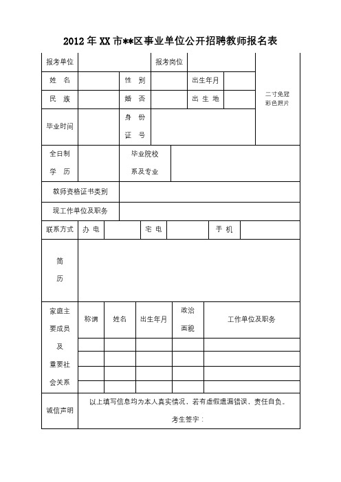 2012年XX市XX区事业单位公开招聘教师报名表【模板】