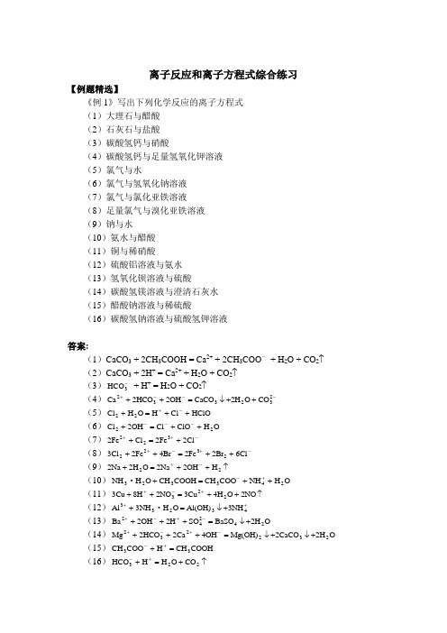 离子反应和离子方程式综合练习