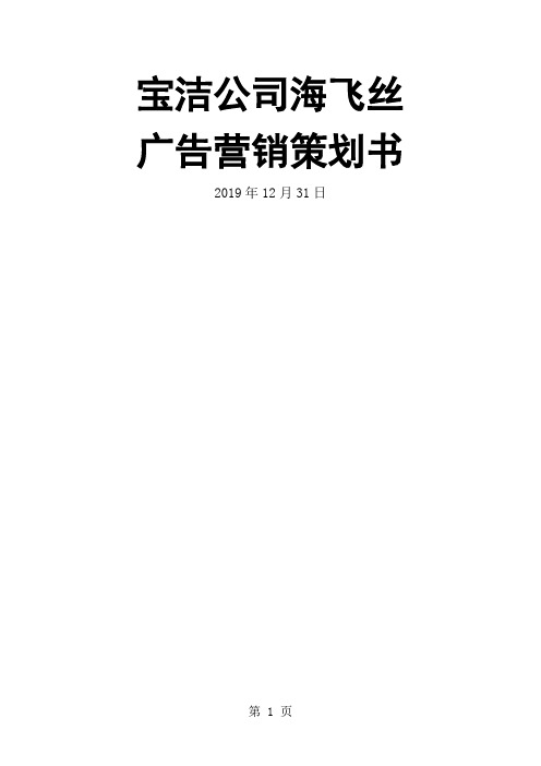 宝洁海飞丝广告营销策划书-16页文档资料