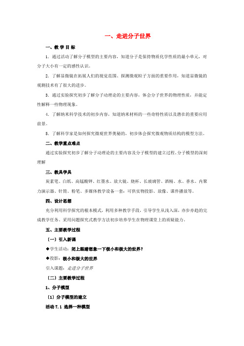 《走进分子世界》word教案 (公开课专用)2022年苏科版教案 (6)