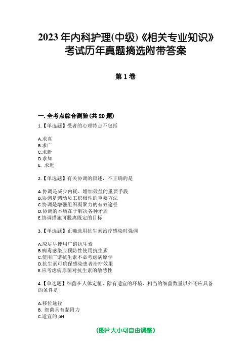 2023年内科护理(中级)《相关专业知识》考试历年真题摘选附带答案