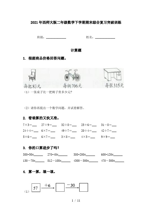 2021年西师大版二年级数学下学期期末综合复习突破训练