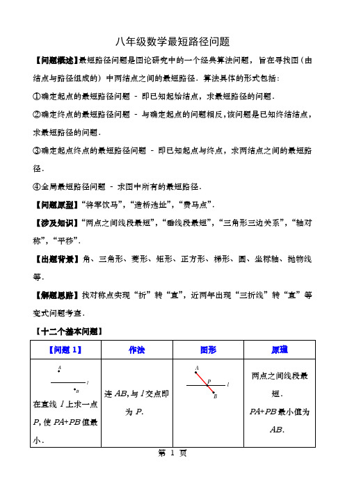 八年级最短路径问题归纳小结