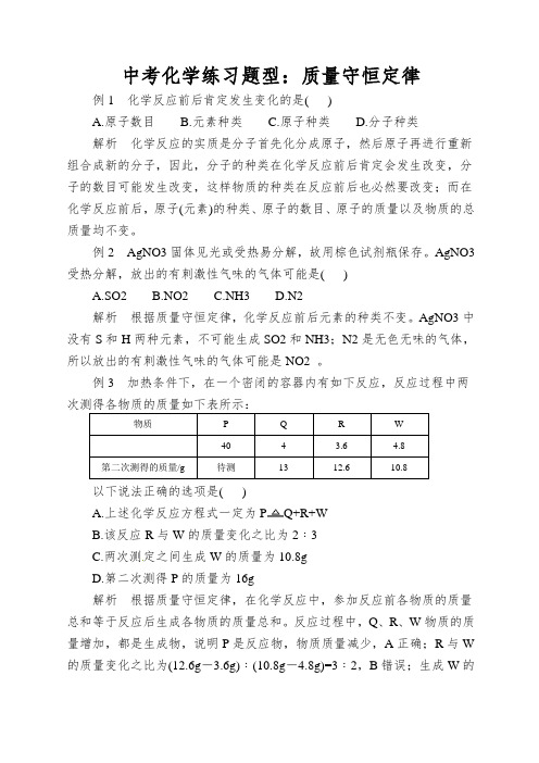 中考化学练习题型:质量守恒定律